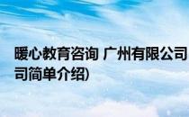 暖心教育咨询 广州有限公司(对于暖心教育咨询 广州有限公司简单介绍)