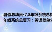 暑假总动员·7,8年级系统总复习：英语(对于暑假总动员·7,8年级系统总复习：英语简单介绍)