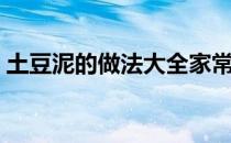 土豆泥的做法大全家常（土豆泥的做法大全）