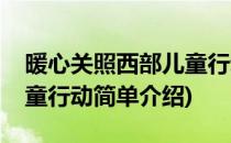 暖心关照西部儿童行动(对于暖心关照西部儿童行动简单介绍)