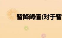 暂降阈值(对于暂降阈值简单介绍)