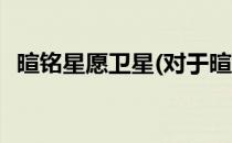 暄铭星愿卫星(对于暄铭星愿卫星简单介绍)