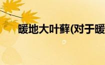 暖地大叶藓(对于暖地大叶藓简单介绍)