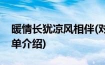 暖情长犹凉风相伴(对于暖情长犹凉风相伴简单介绍)