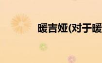 暖吉娅(对于暖吉娅简单介绍)
