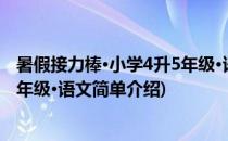 暑假接力棒·小学4升5年级·语文(对于暑假接力棒·小学4升5年级·语文简单介绍)