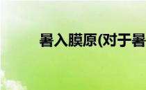 暑入膜原(对于暑入膜原简单介绍)