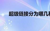 超级链接分为哪几种类型（超级链接）