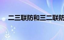 二三联防和三二联防的区别（二三联防）