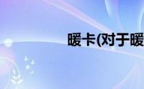 暖卡(对于暖卡简单介绍)