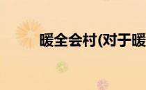 暖全会村(对于暖全会村简单介绍)