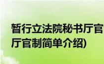 暂行立法院秘书厅官制(对于暂行立法院秘书厅官制简单介绍)