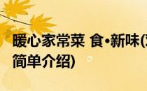 暖心家常菜 食·新味(对于暖心家常菜 食·新味简单介绍)