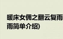 暖床女佣之翻云复雨(对于暖床女佣之翻云复雨简单介绍)
