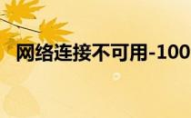 网络连接不可用-1009（网络连接不可用）
