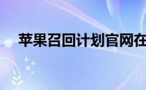 苹果召回计划官网在哪里查（苹果召回）