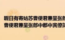 暇日有寄姑苏曹使君兼呈张郎中郡中宾僚(对于暇日有寄姑苏曹使君兼呈张郎中郡中宾僚简单介绍)