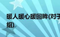 暖人暖心暖回眸(对于暖人暖心暖回眸简单介绍)