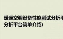 暖通空调设备性能测试分析平台(对于暖通空调设备性能测试分析平台简单介绍)