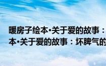 暖房子绘本·关于爱的故事：坏脾气的格拉夫(对于暖房子绘本·关于爱的故事：坏脾气的格拉夫简单介绍)