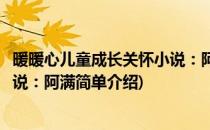 暖暖心儿童成长关怀小说：阿满(对于暖暖心儿童成长关怀小说：阿满简单介绍)