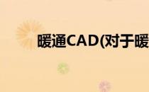 暖通CAD(对于暖通CAD简单介绍)