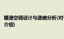 暖通空调设计与通病分析(对于暖通空调设计与通病分析简单介绍)
