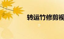 转运竹修剪视频（转运竹）