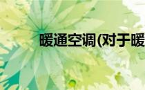 暖通空调(对于暖通空调简单介绍)