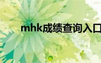 mhk成绩查询入口（mhk成绩查询）