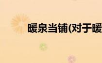 暖泉当铺(对于暖泉当铺简单介绍)