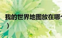 我的世界地图放在哪个文件夹（我的世界地图）