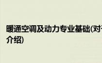 暖通空调及动力专业基础(对于暖通空调及动力专业基础简单介绍)