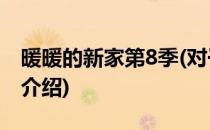 暖暖的新家第8季(对于暖暖的新家第8季简单介绍)