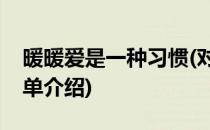 暖暖爱是一种习惯(对于暖暖爱是一种习惯简单介绍)