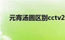 元宵汤圆区别cctv2（元宵汤圆的区别）