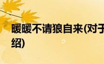 暖暖不请狼自来(对于暖暖不请狼自来简单介绍)