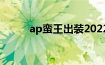 ap蛮王出装2022（ap蛮王出装）