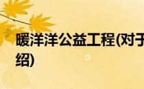 暖洋洋公益工程(对于暖洋洋公益工程简单介绍)