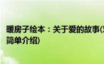 暖房子绘本：关于爱的故事(对于暖房子绘本：关于爱的故事简单介绍)