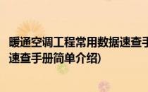暖通空调工程常用数据速查手册(对于暖通空调工程常用数据速查手册简单介绍)