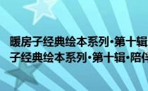 暖房子经典绘本系列·第十辑·陪伴篇：我要找爸爸(对于暖房子经典绘本系列·第十辑·陪伴篇：我要找爸爸简单介绍)