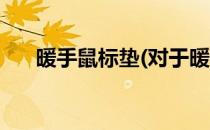 暖手鼠标垫(对于暖手鼠标垫简单介绍)