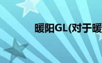 暖阳GL(对于暖阳GL简单介绍)