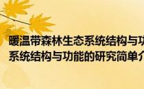 暖温带森林生态系统结构与功能的研究(对于暖温带森林生态系统结构与功能的研究简单介绍)