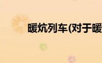 暖炕列车(对于暖炕列车简单介绍)