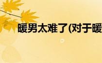 暖男太难了(对于暖男太难了简单介绍)