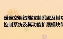 暖通空调智能控制系统及其功能扩展模块(对于暖通空调智能控制系统及其功能扩展模块简单介绍)