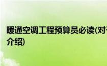 暖通空调工程预算员必读(对于暖通空调工程预算员必读简单介绍)