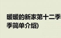 暖暖的新家第十二季(对于暖暖的新家第十二季简单介绍)